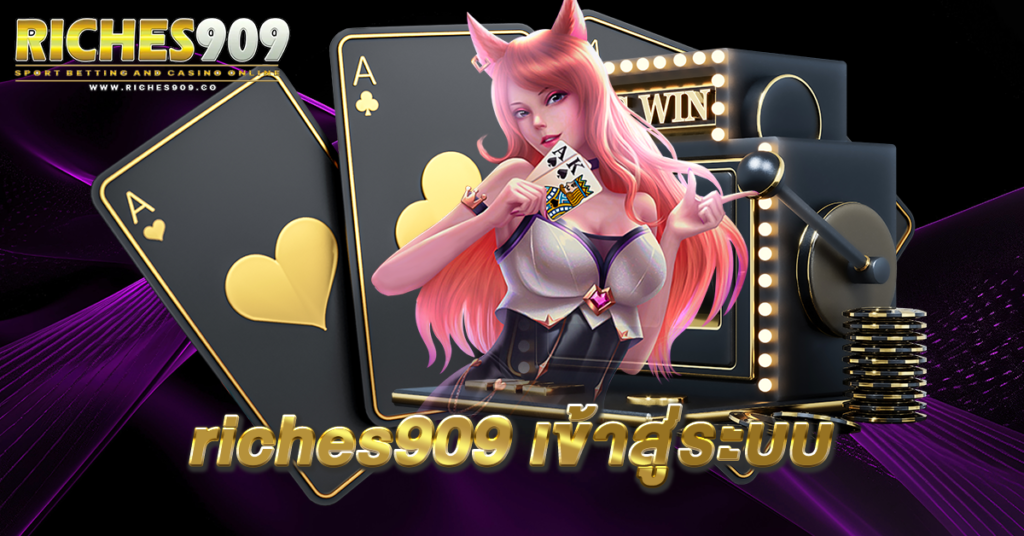 riches909 เครดิตฟรี